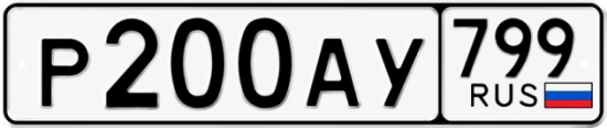 Красивый номер на авто Р200АУ 799