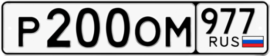 Красивый номер на авто Р200ОМ 977