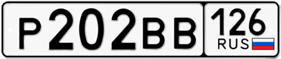 Красивый номер на авто Р202ВВ 126