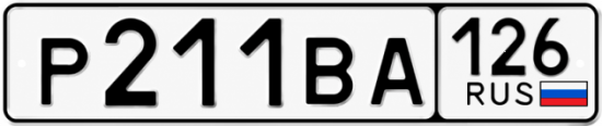 Красивый номер на авто Р211ВА 126