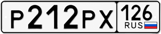 Красивый номер на авто Р212РХ 126