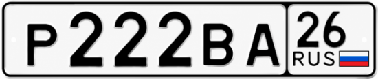 Красивый номер на авто Р222ВА 26
