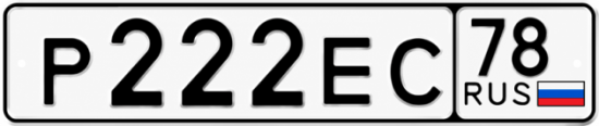 Красивый номер на авто Р222ЕС 78