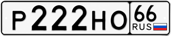 Красивый номер на авто Р222НО 66