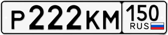 Красивый номер на авто Р222КМ 150