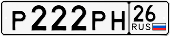 Красивый номер на авто Р222РН 26