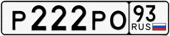 Красивый номер на авто Р222РО 93 Красивый номер на авто Р222РО 93