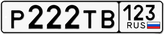Красивый номер на авто Р222ТВ 123