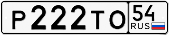 Красивый номер на авто Р222ТО 54