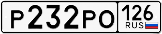 Красивый номер на авто Р232РО 126