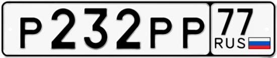 Красивый номер на авто Р232РР 77