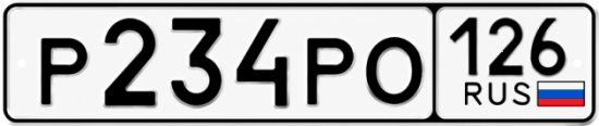 Красивый номер на авто Р234РО 126