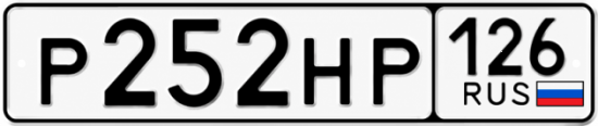 Красивый номер на авто Р252НР 126