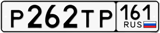 Красивый номер на авто Р262ТР 161