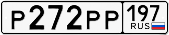 Красивый номер на авто Р272РР 197