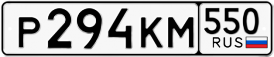 Красивый номер на авто Р294КМ 550