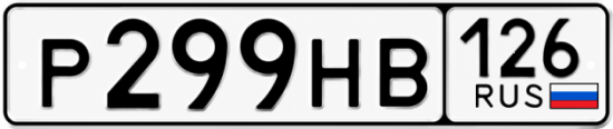 Красивый номер на авто Р299НВ 126