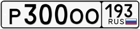 Красивый номер на авто Р300ОО 193