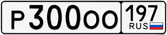 Красивый номер на авто Р300ОО 197