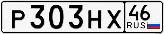 Красивый номер на авто Р303НХ 46