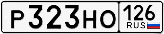 Красивый номер на авто Р323НО 126