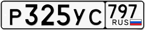 Красивый номер на авто Р325УС 797