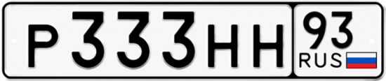 Красивый номер на авто Р333НН 93