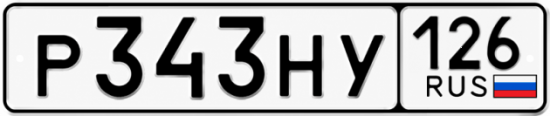 Красивый номер на авто Р343НУ 126