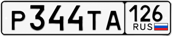 Красивый номер на авто Р344ТА 126
