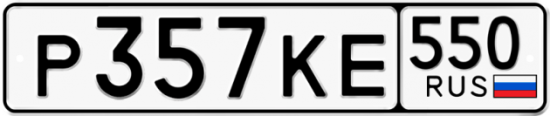 Красивый номер на авто Р357КЕ 550