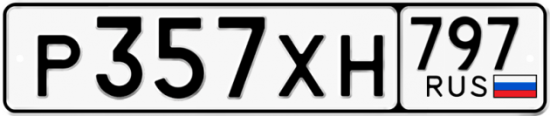 Красивый номер на авто Р357ХН 797