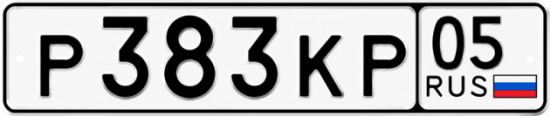 Красивый номер на авто Р383КР 05
