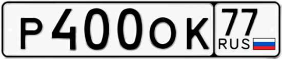 Красивый номер на авто Р400ОК 77