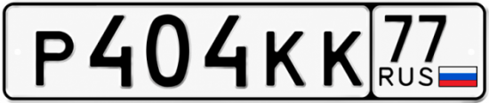 Красивый номер на авто Р404КК 77