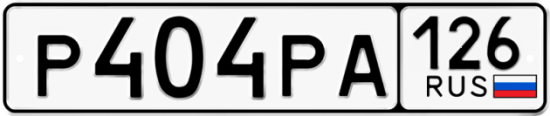 Красивый номер на авто Р404РА 126