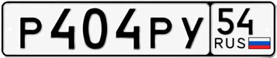 Красивый номер на авто Р404РУ 54