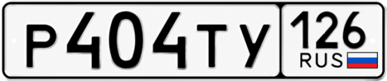 Красивый номер на авто Р404ТУ 126
