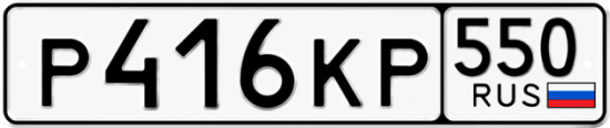 Красивый номер на авто Р416КР 550