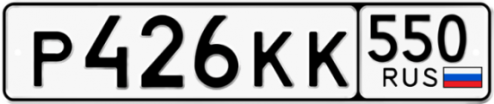 Красивый номер на авто Р426КК 550