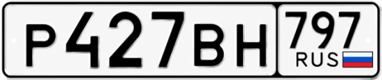 Красивый номер на авто Р427ВН 797 Красивый номер на авто Р427ВН 797