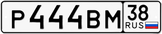 Красивый номер на авто Р444ВМ 38