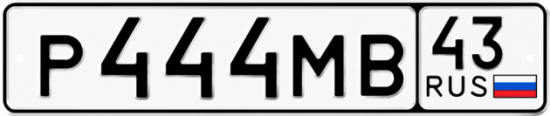Красивый номер на авто Р444МВ 43