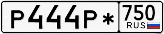 Красивый номер на авто Р444Р* 750 Красивый номер на авто Р444Р* 750