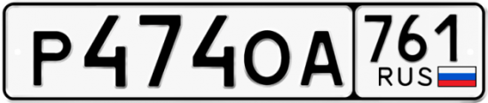 Красивый номер на авто Р474ОА 761