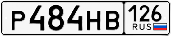 Красивый номер на авто Р484НВ 126