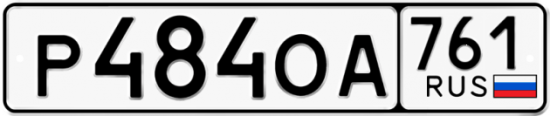 Красивый номер на авто Р484ОА 761