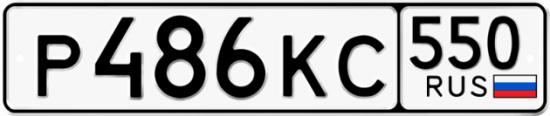 Красивый номер на авто Р486КС 550