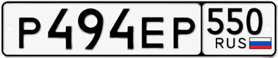 Красивый номер на авто Р494ЕР 550 Красивый номер на авто Р494ЕР 550