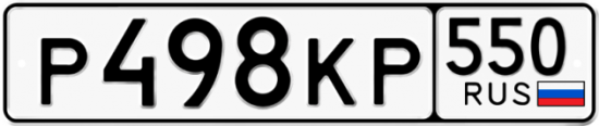 Красивый номер на авто Р498КР 550