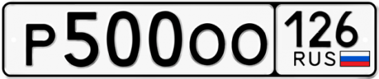 Красивый номер на авто Р500ОО 126